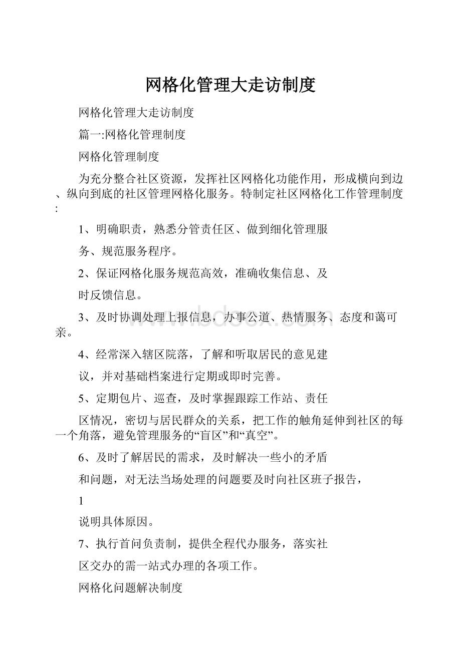 网格化管理大走访制度.docx_第1页