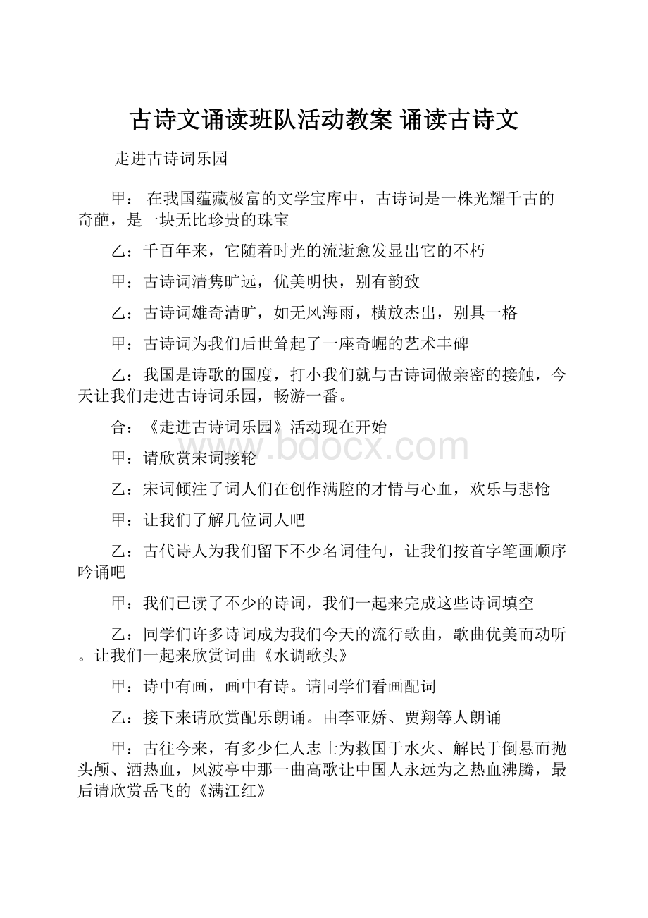 古诗文诵读班队活动教案 诵读古诗文.docx