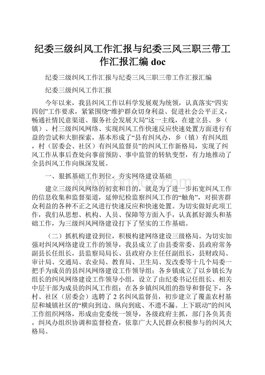 纪委三级纠风工作汇报与纪委三风三职三带工作汇报汇编doc.docx