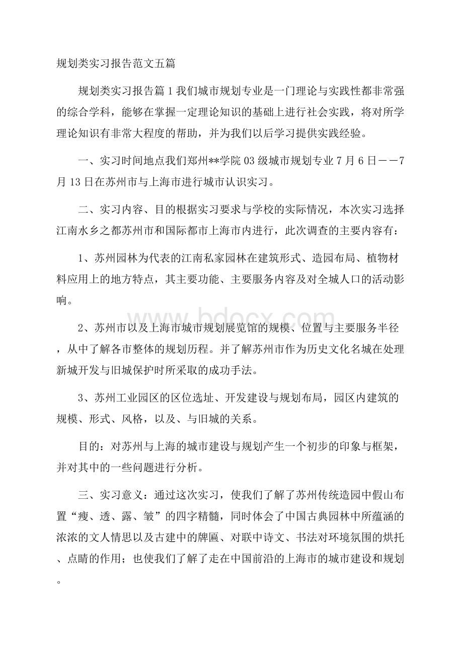 规划类实习报告范文五篇.docx_第1页