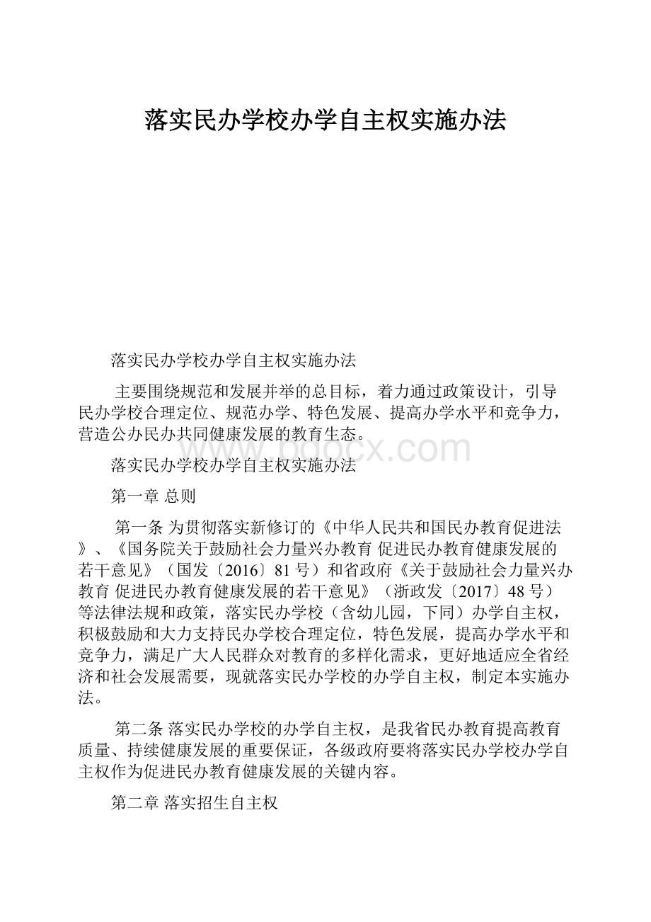 落实民办学校办学自主权实施办法.docx