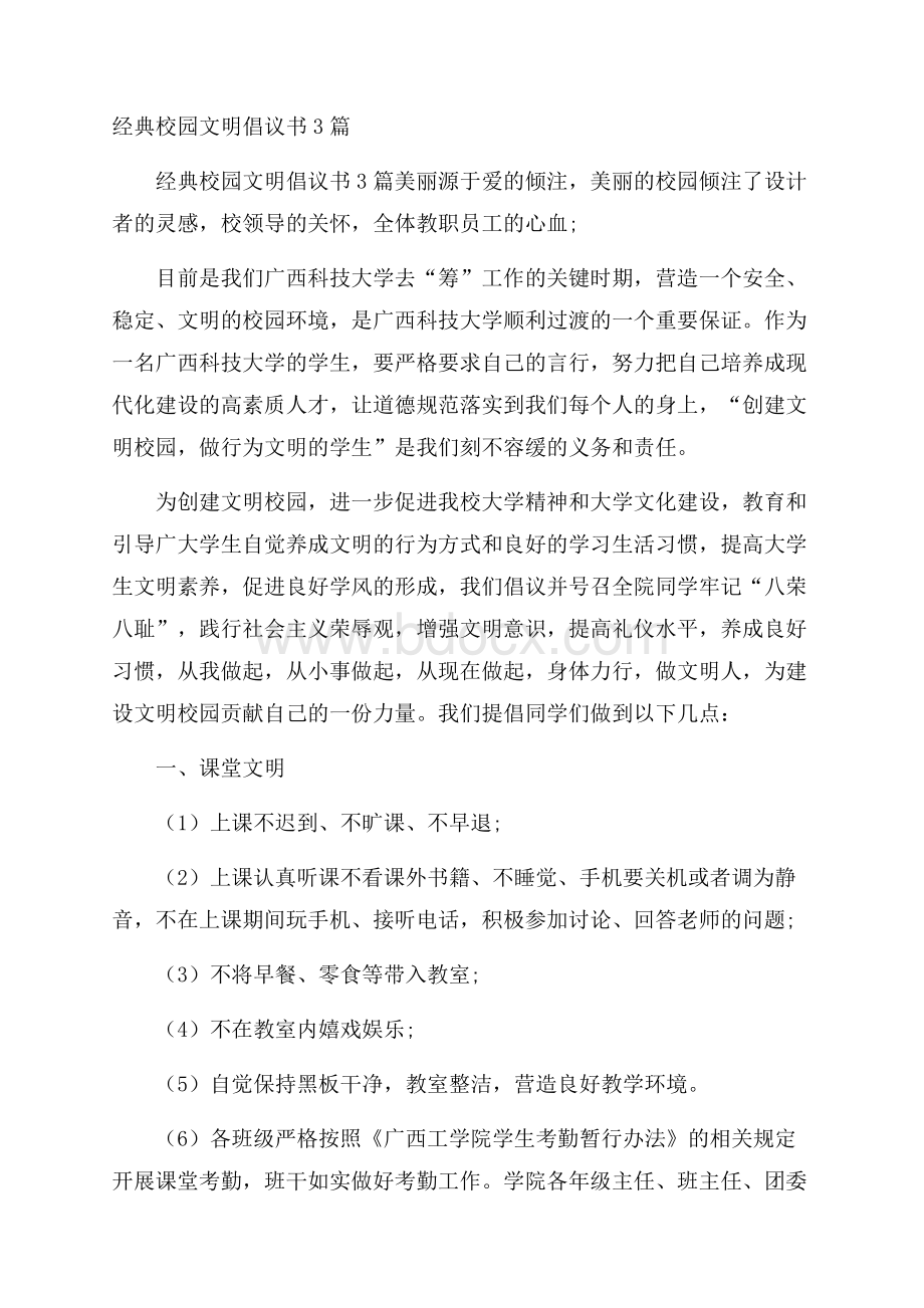 经典校园文明倡议书3篇.docx_第1页