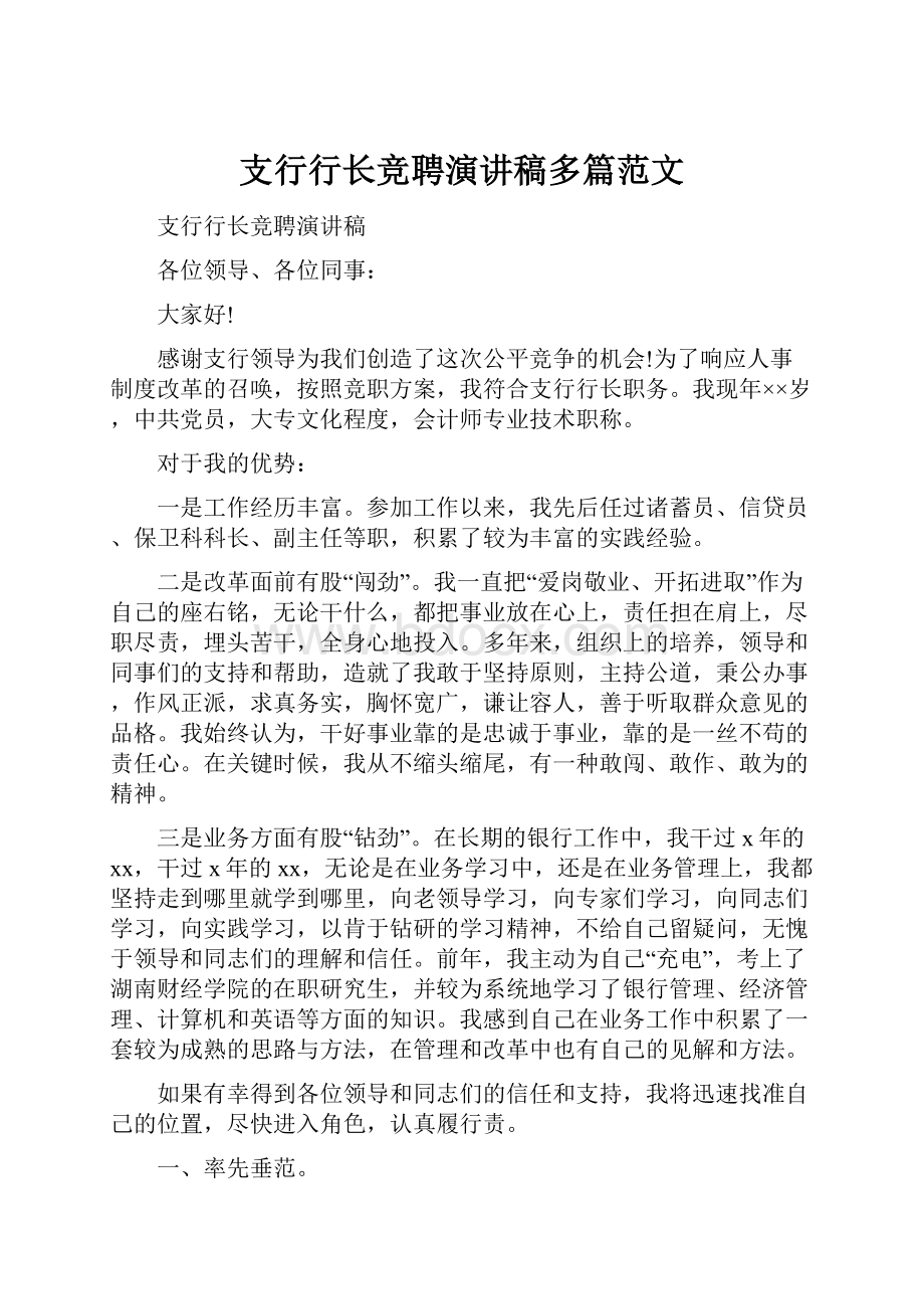 支行行长竞聘演讲稿多篇范文.docx_第1页