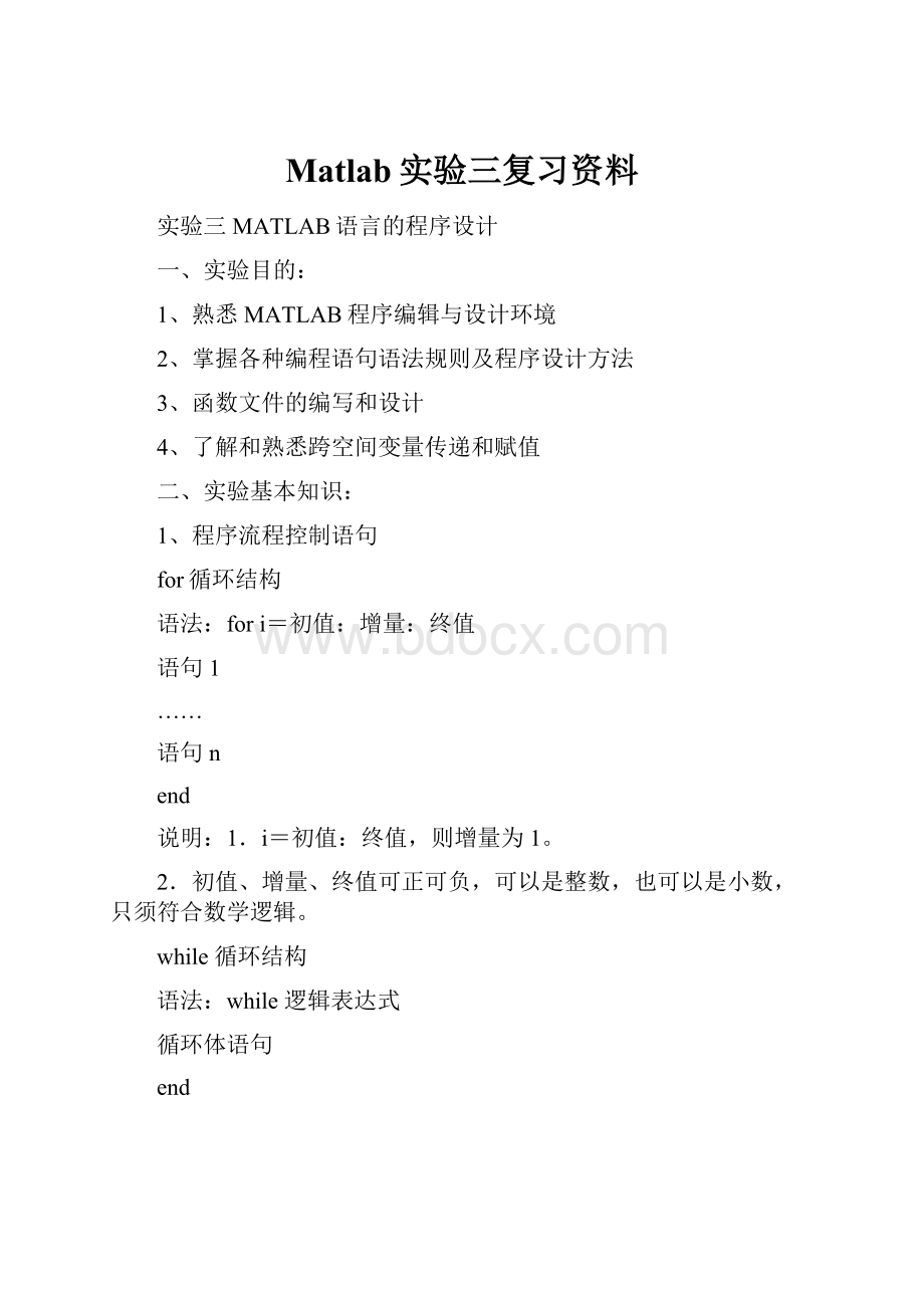 Matlab实验三复习资料.docx