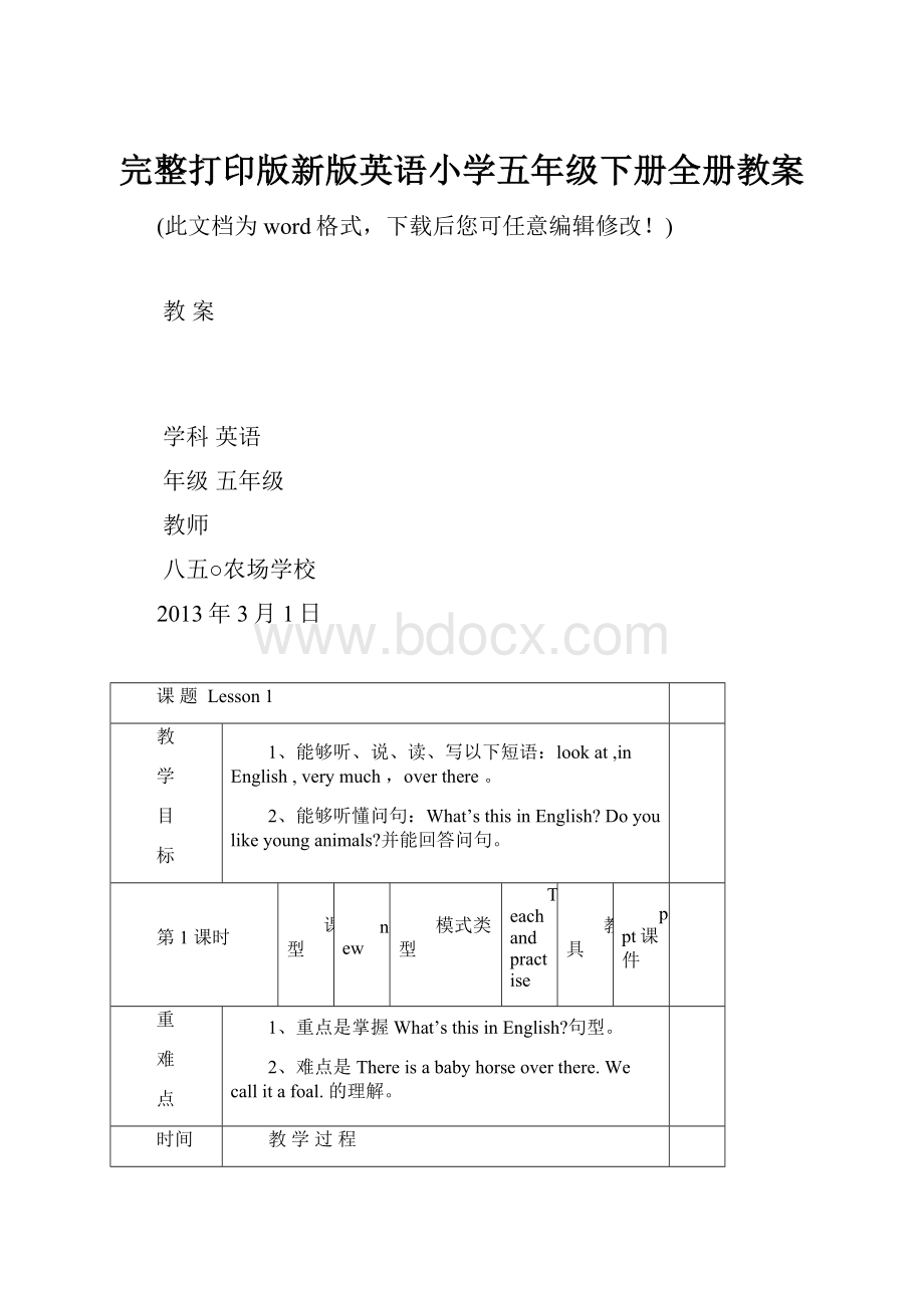 完整打印版新版英语小学五年级下册全册教案.docx