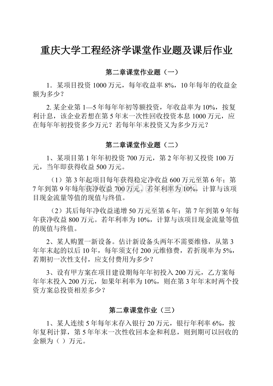 重庆大学工程经济学课堂作业题及课后作业.docx_第1页