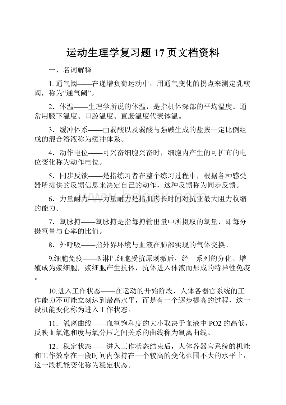 运动生理学复习题17页文档资料.docx