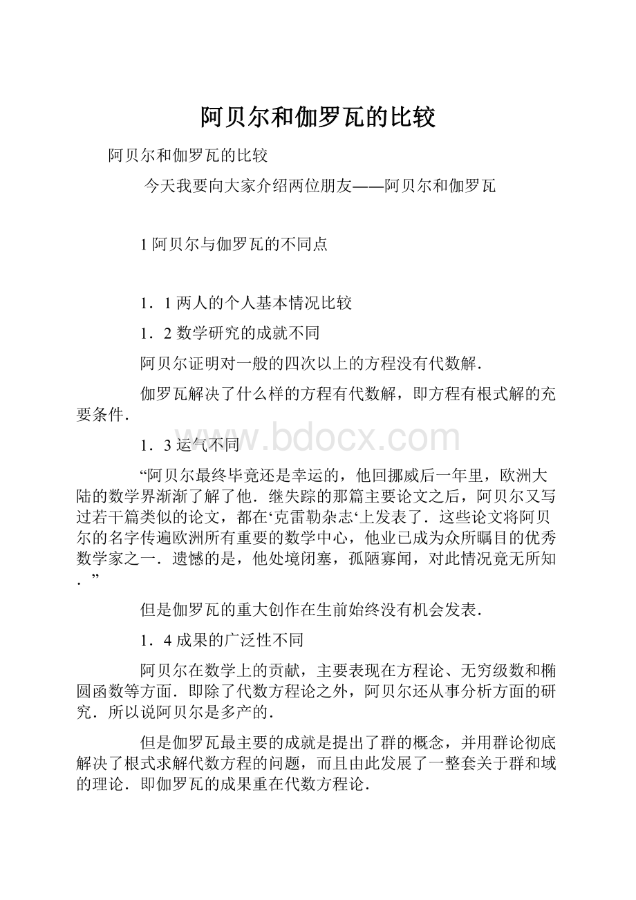 阿贝尔和伽罗瓦的比较.docx