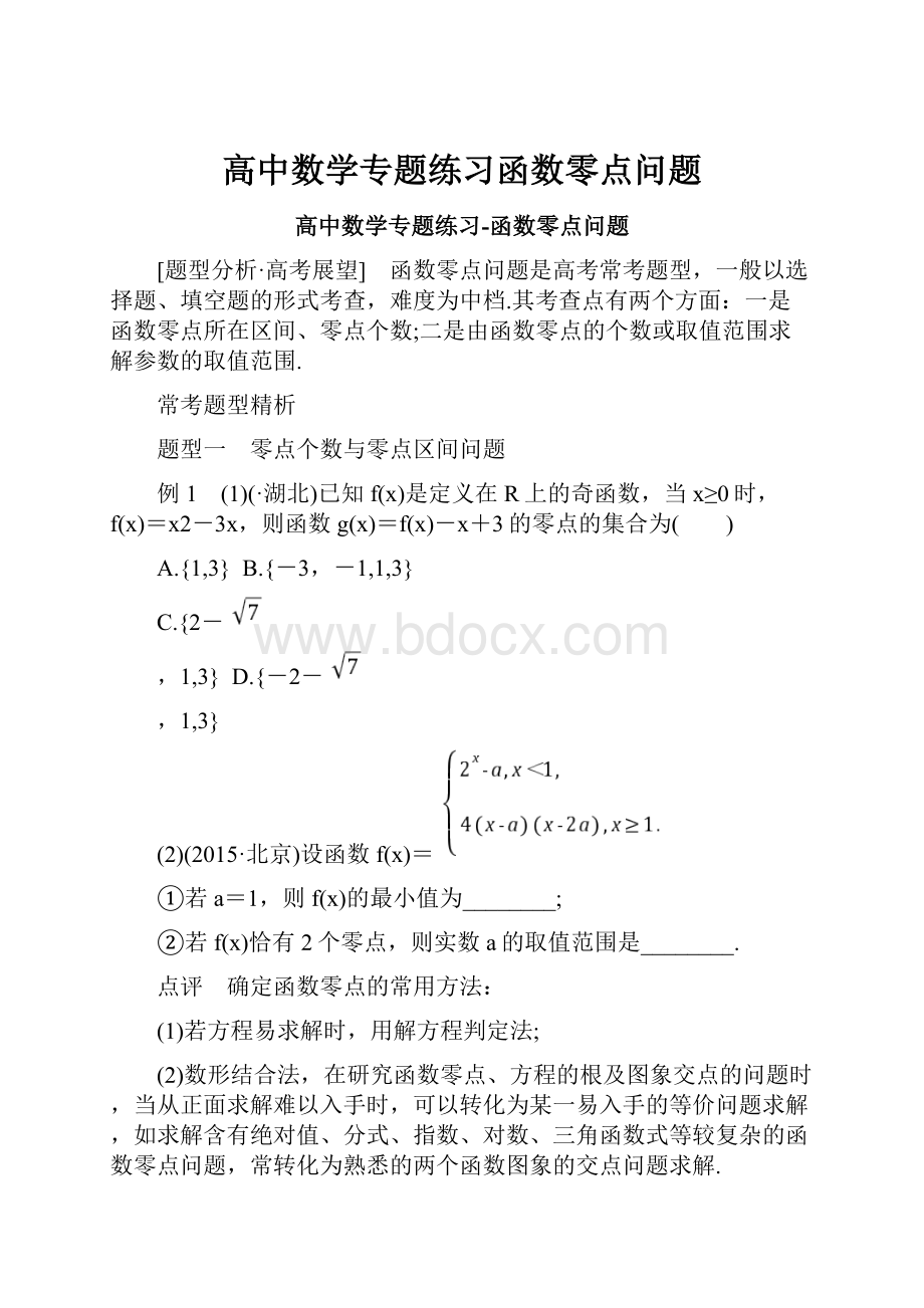 高中数学专题练习函数零点问题.docx_第1页