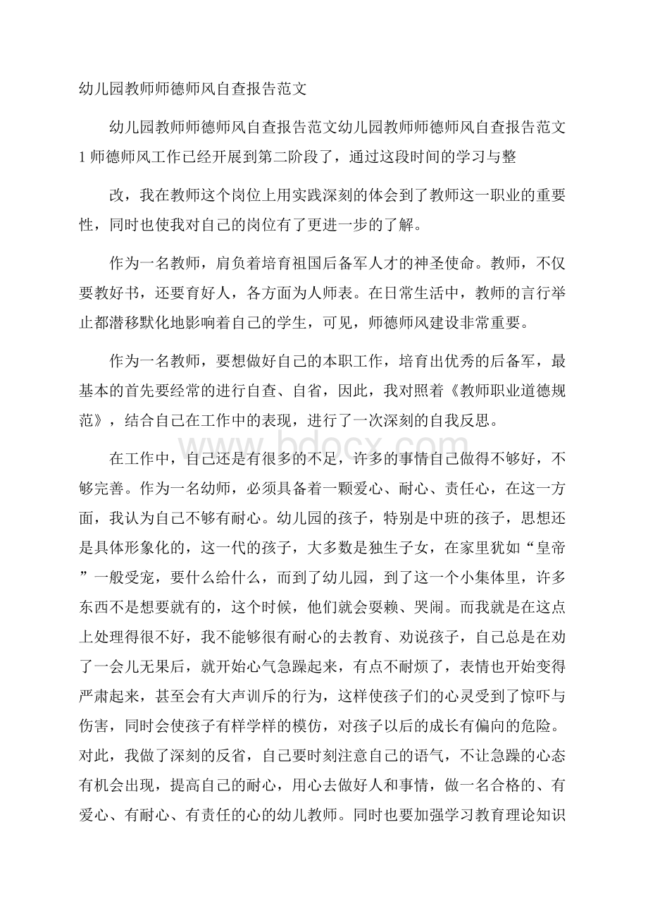 幼儿园教师师德师风自查报告范文.docx_第1页