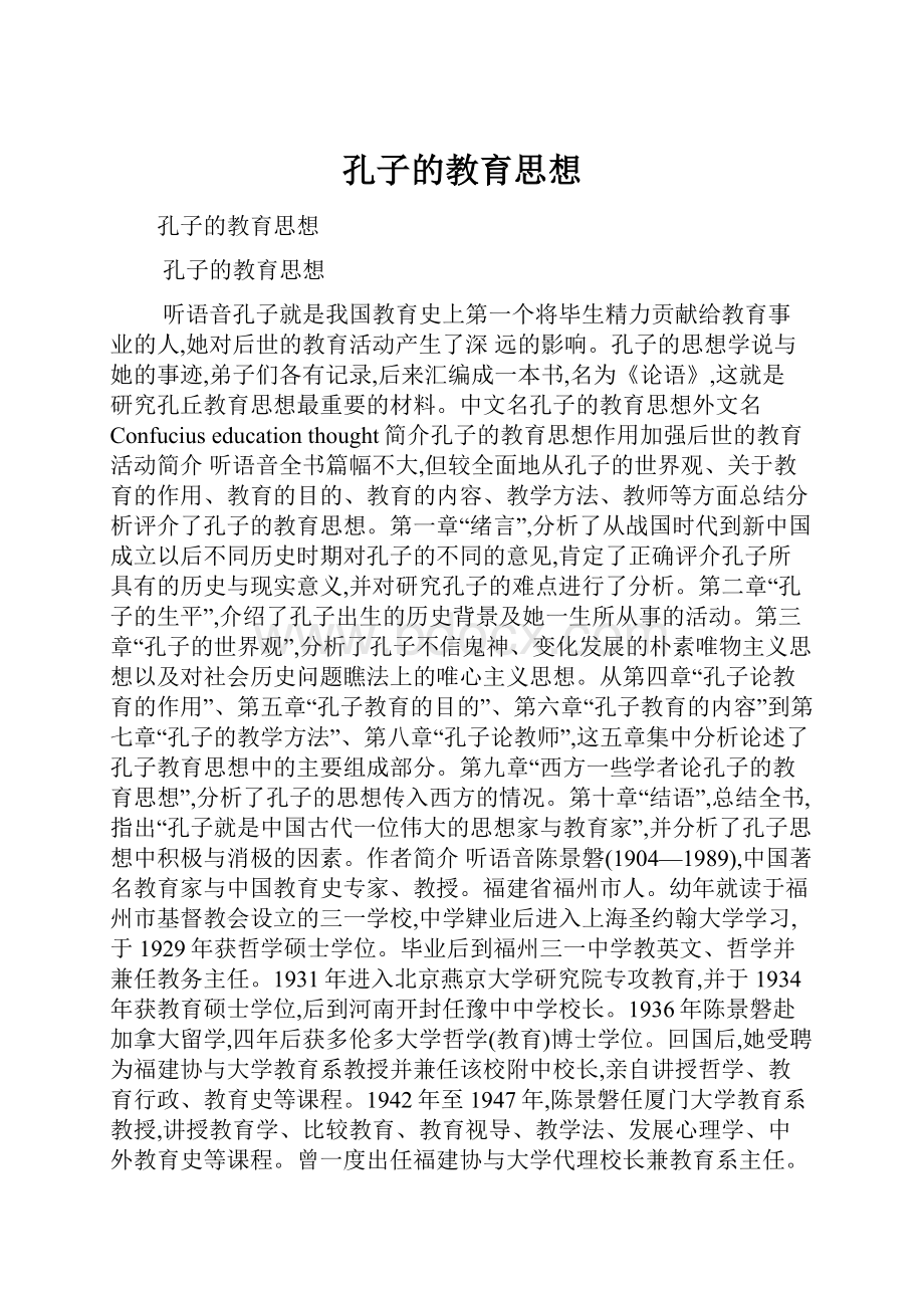 孔子的教育思想.docx