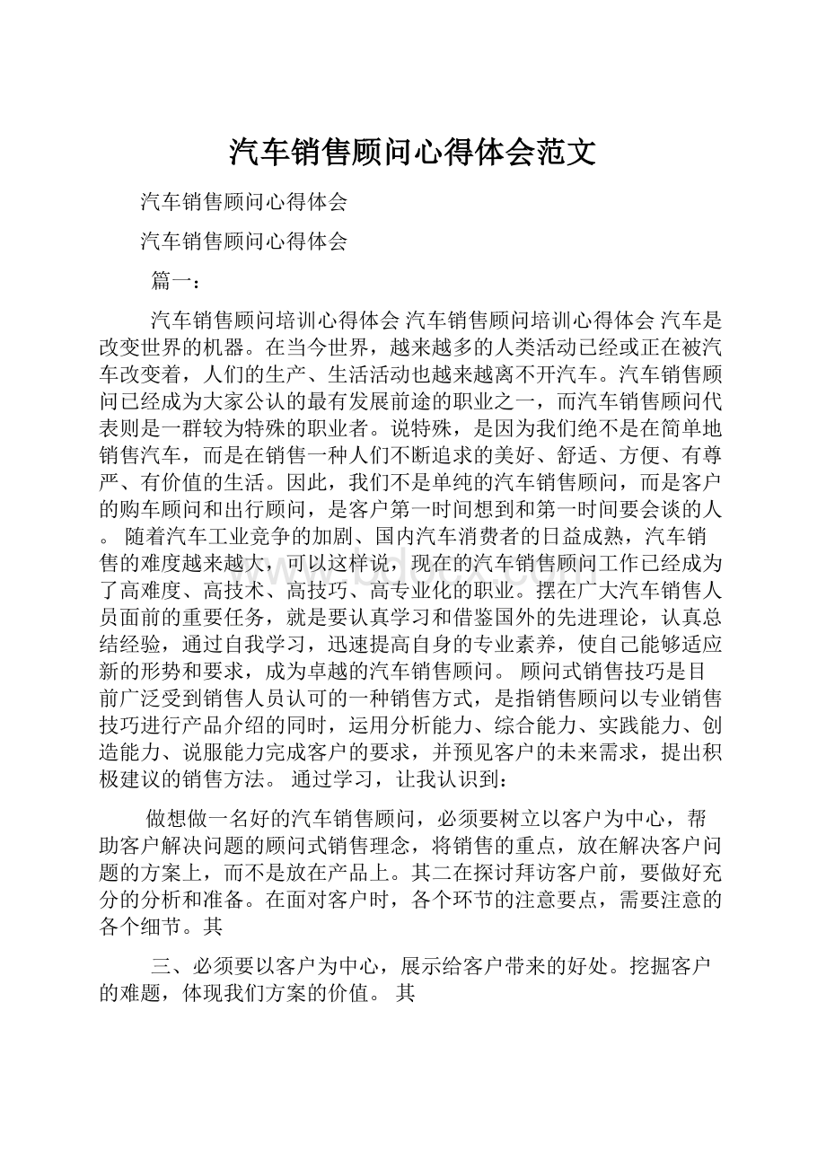 汽车销售顾问心得体会范文.docx