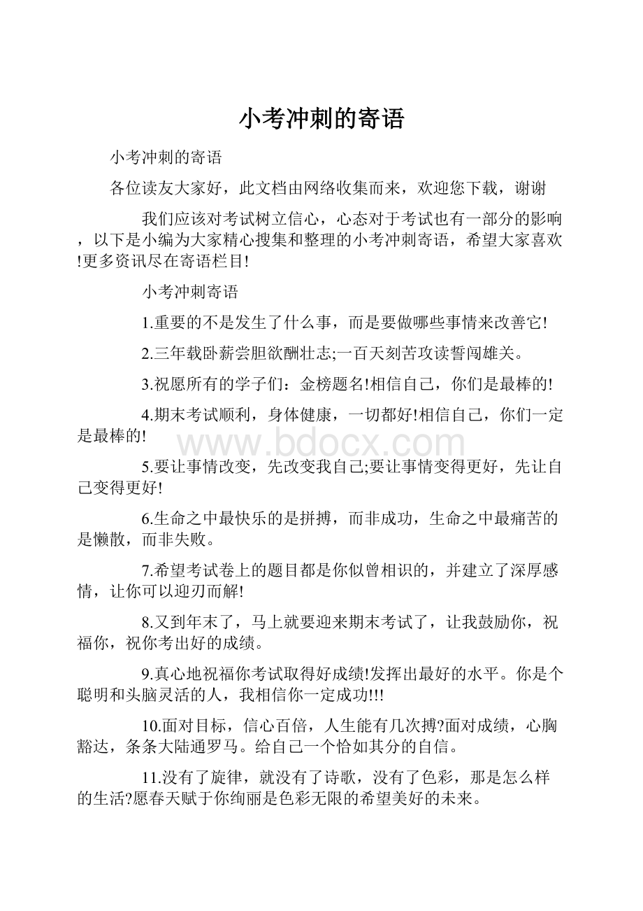 小考冲刺的寄语.docx_第1页