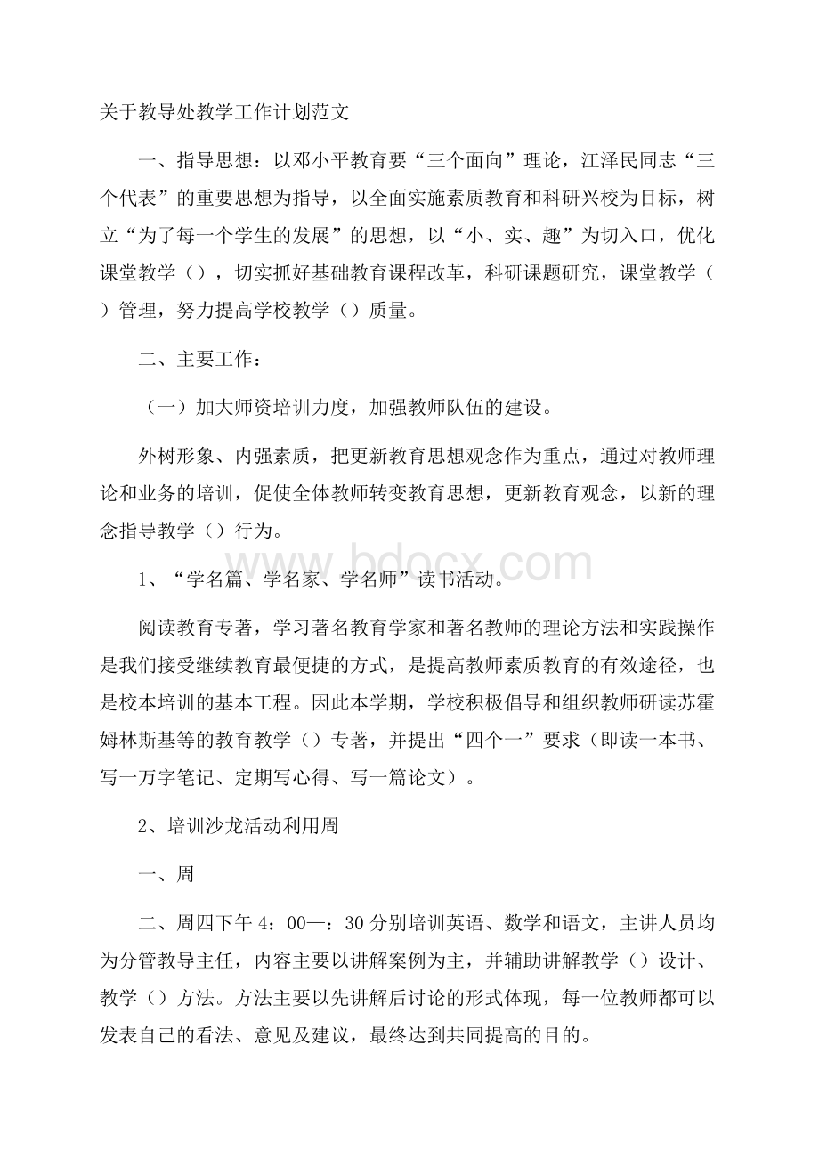 关于教导处教学工作计划范文.docx