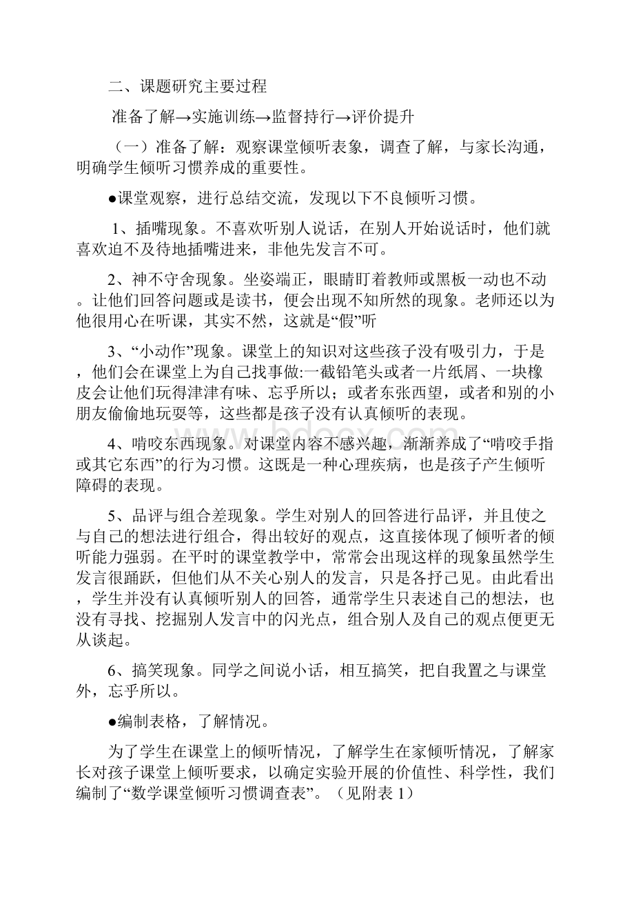 培养小学生倾听习惯研究课题研究报告汇编.docx_第2页