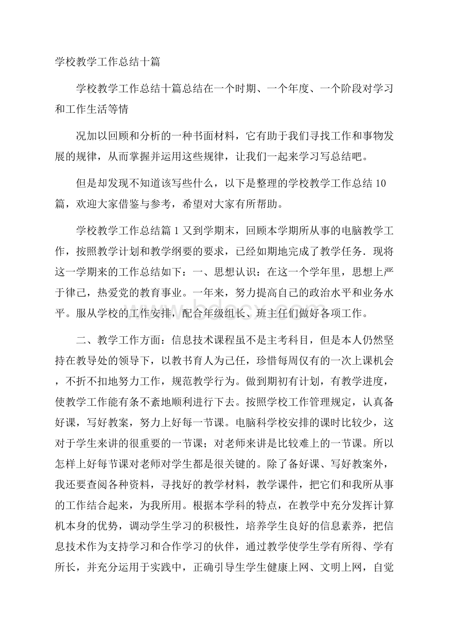 学校教学工作总结十篇.docx