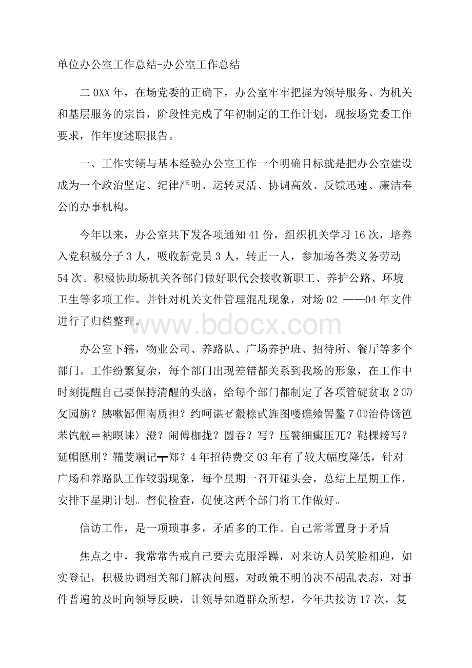 单位办公室工作总结办公室工作总结.docx