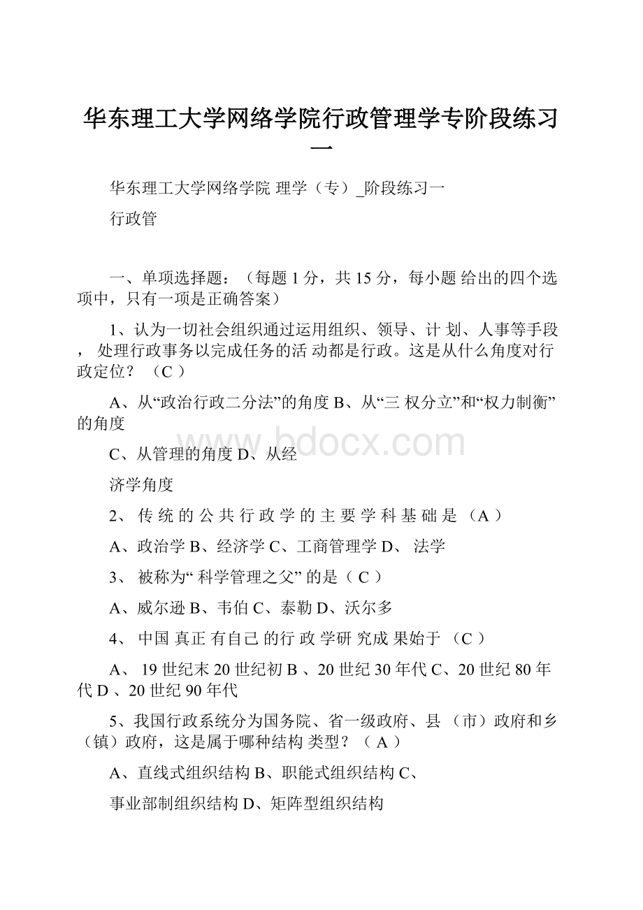 华东理工大学网络学院行政管理学专阶段练习一.docx_第1页