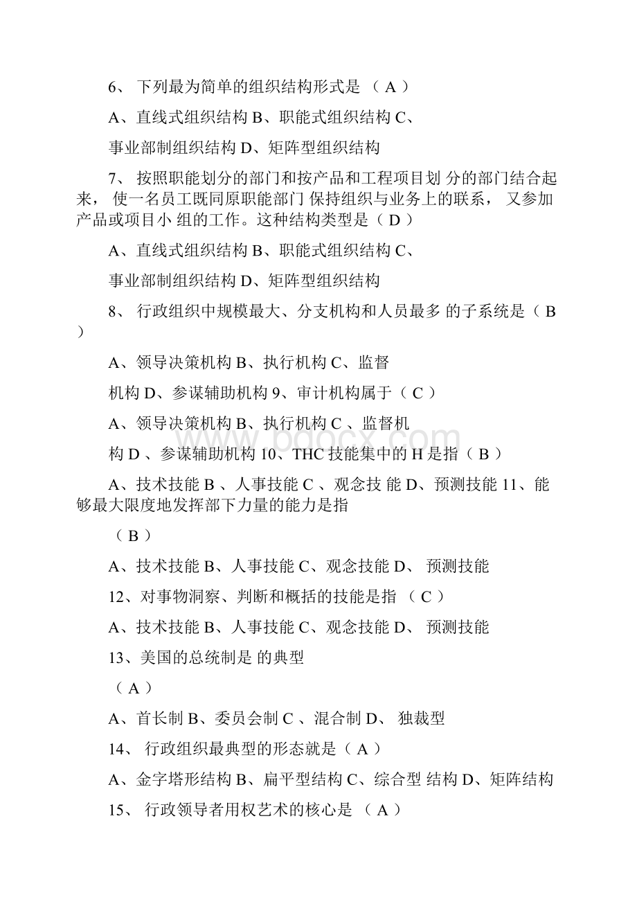 华东理工大学网络学院行政管理学专阶段练习一.docx_第2页