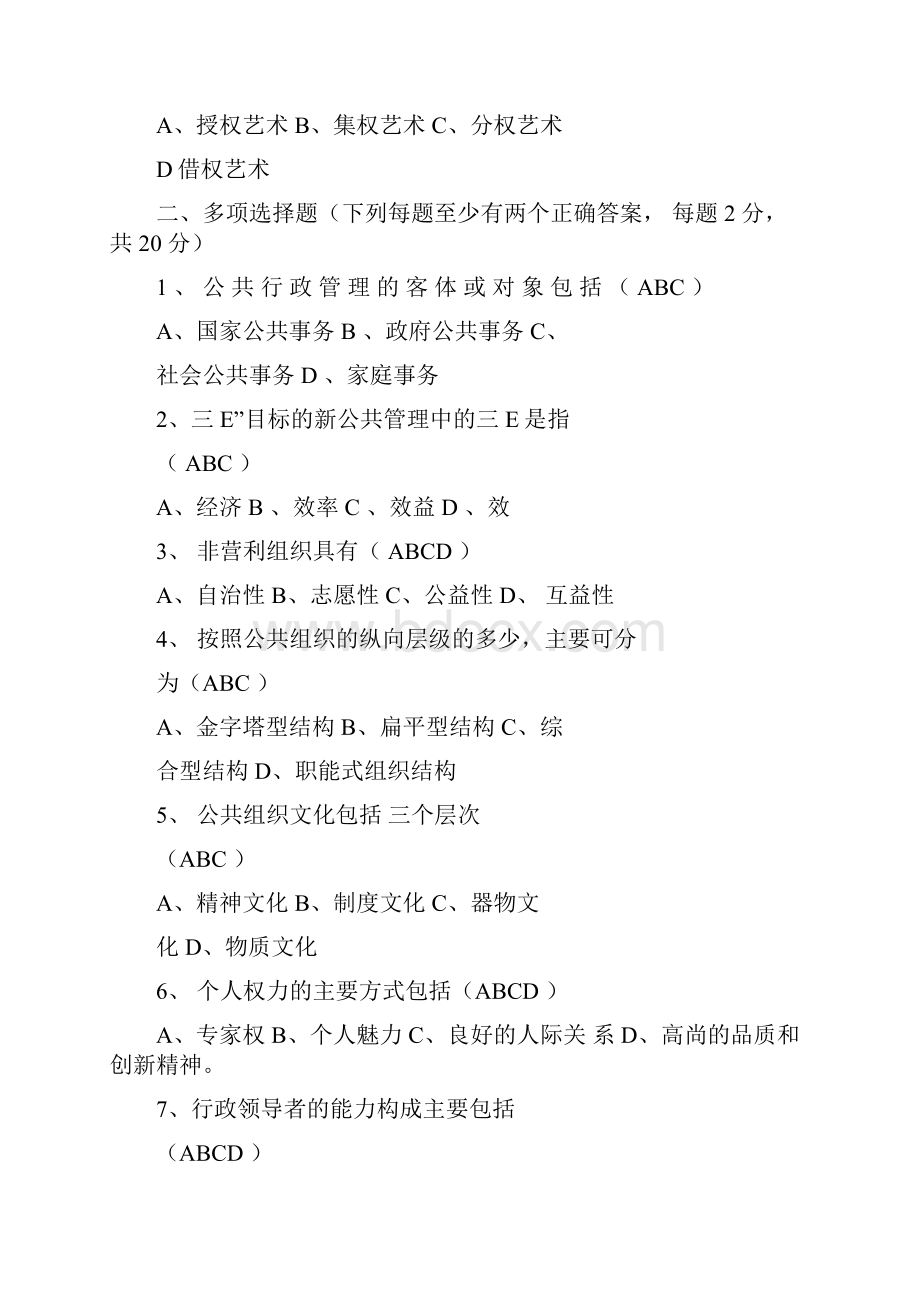 华东理工大学网络学院行政管理学专阶段练习一.docx_第3页