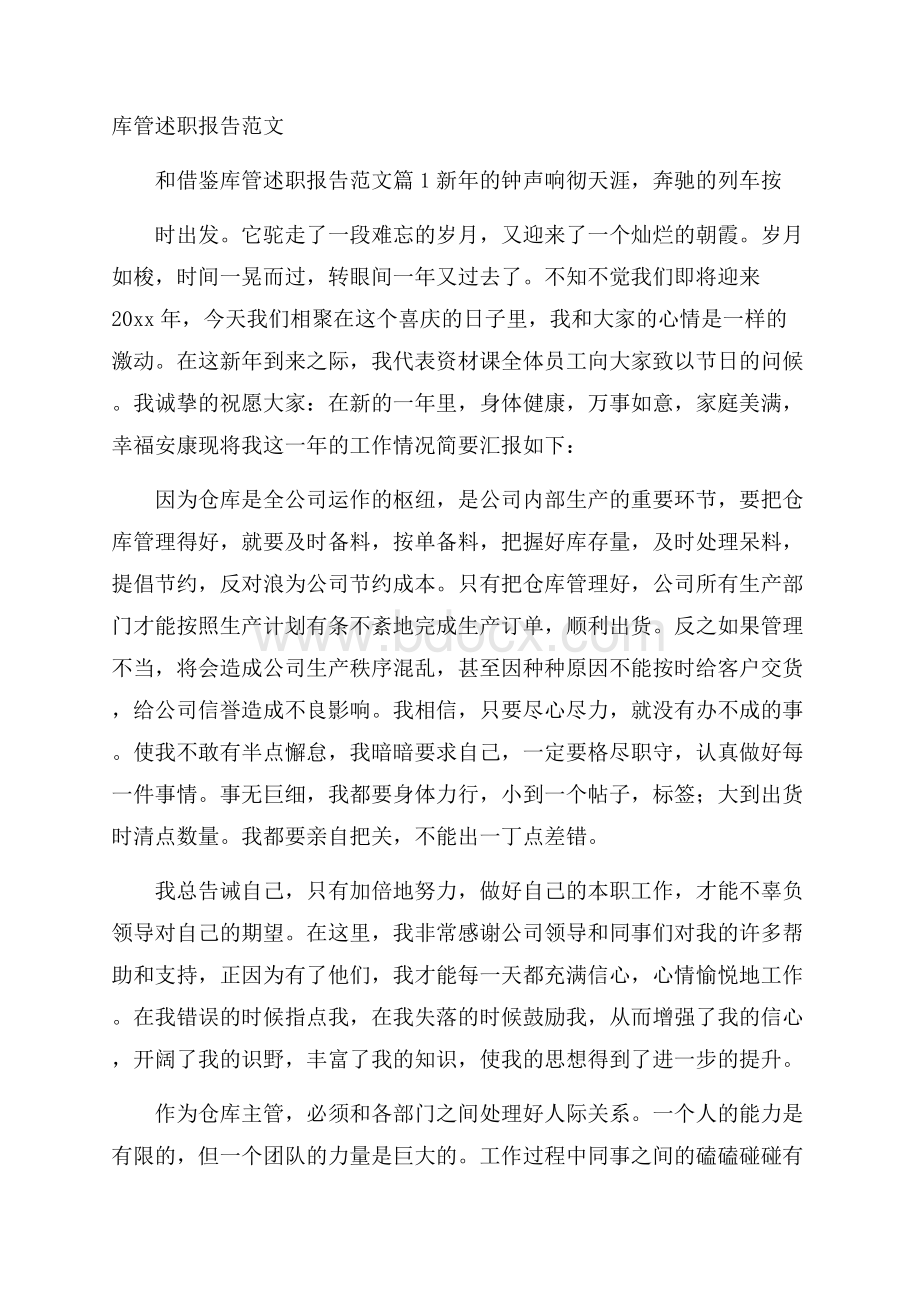 库管述职报告范文.docx_第1页