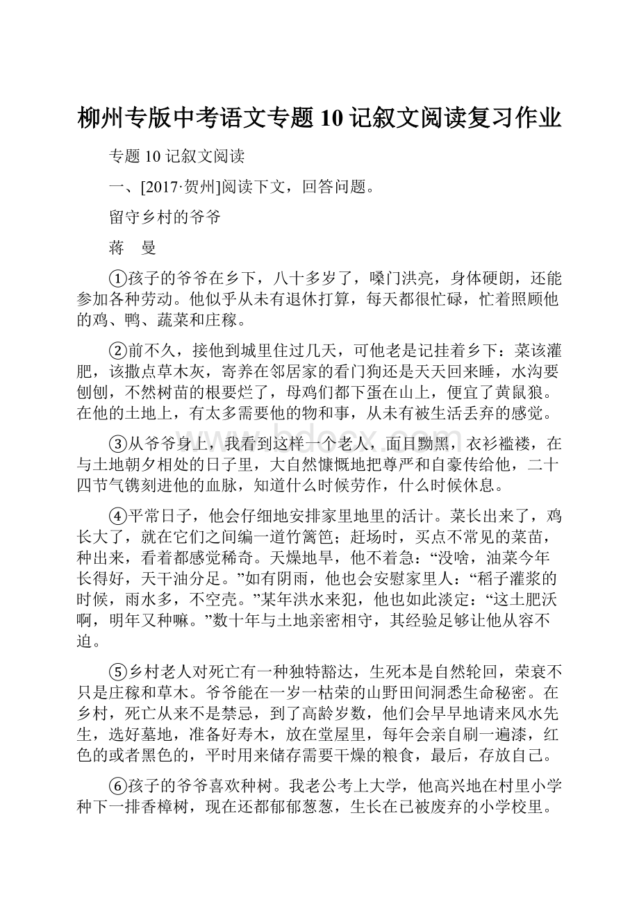 柳州专版中考语文专题10记叙文阅读复习作业.docx_第1页