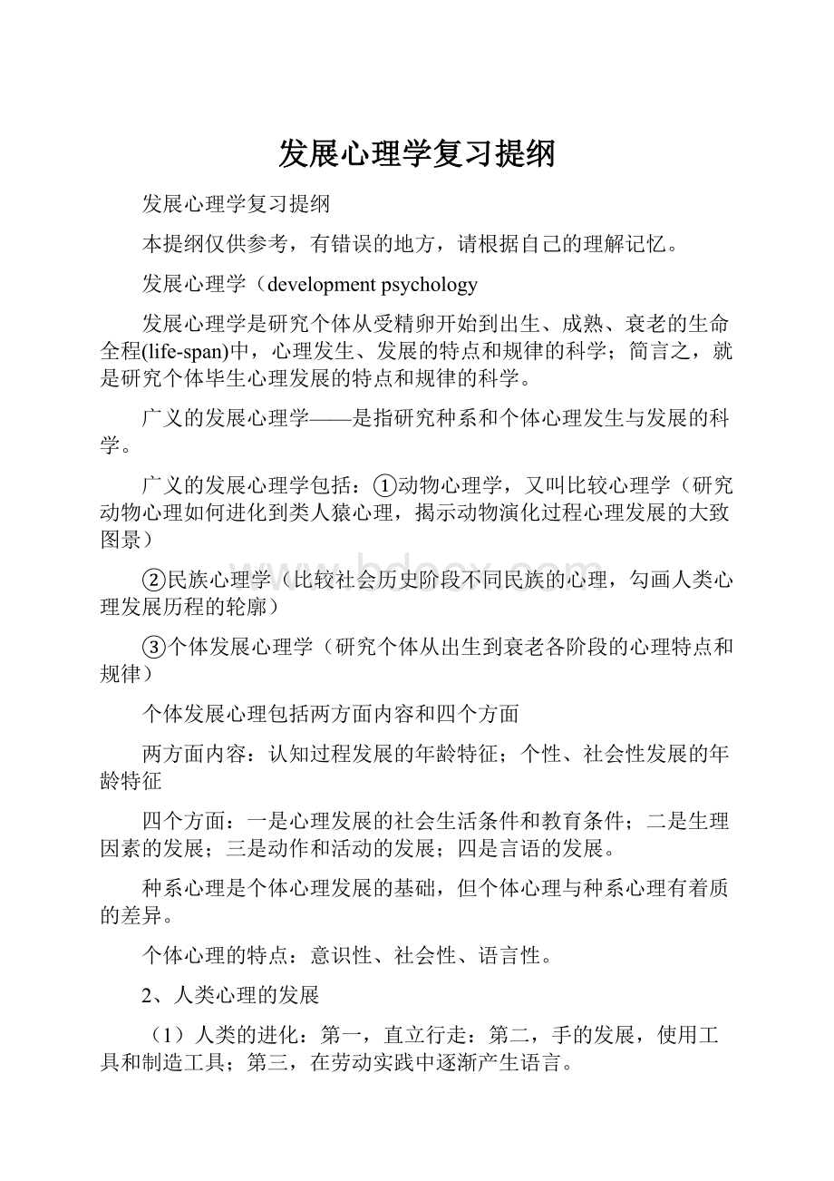 发展心理学复习提纲.docx_第1页