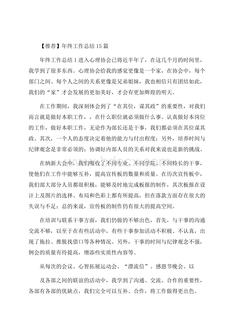 推荐年终工作总结15篇.docx