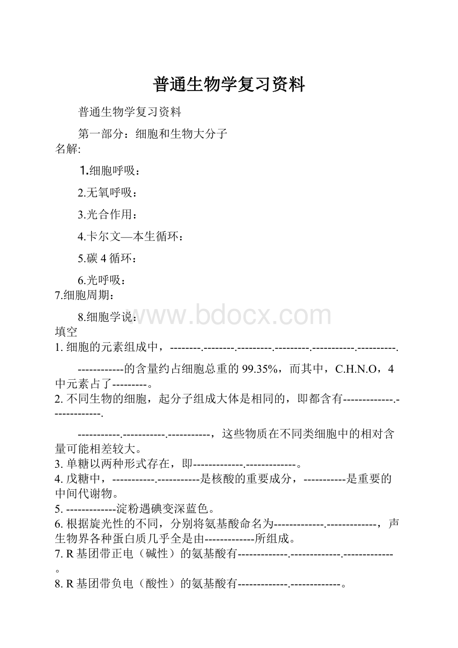 普通生物学复习资料.docx