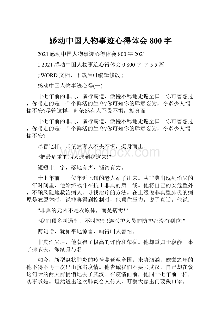 感动中国人物事迹心得体会800字.docx_第1页