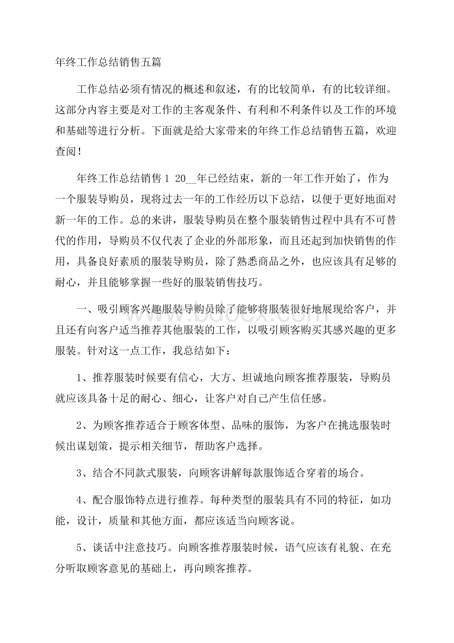 年终工作总结销售五篇.docx_第1页