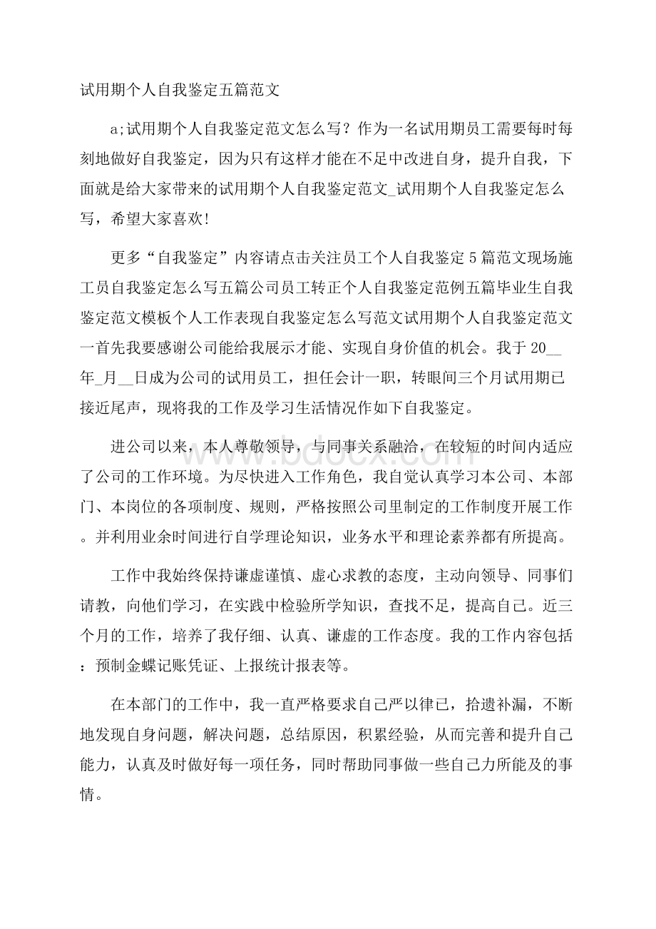 试用期个人自我鉴定五篇范文.docx