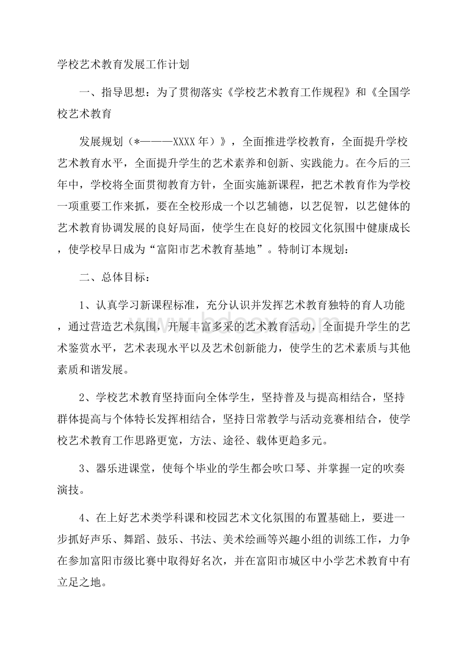 学校艺术教育发展工作计划.docx