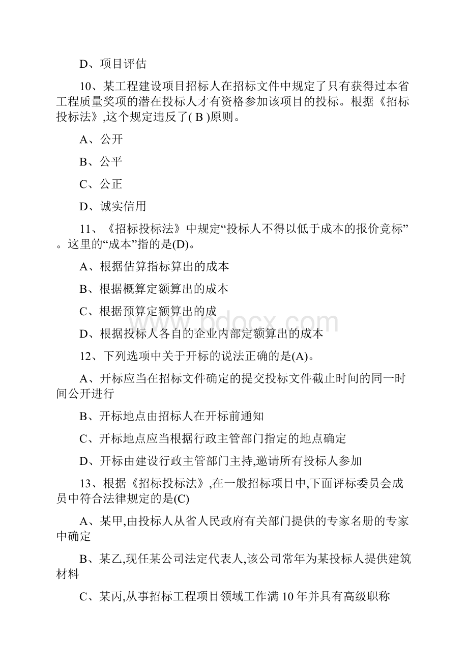 工程项目管理历年真题及复习资料.docx_第3页