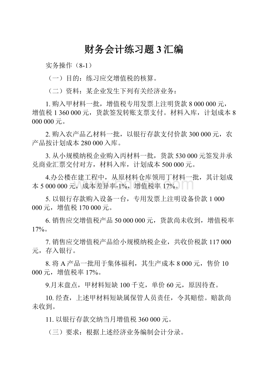 财务会计练习题3汇编.docx