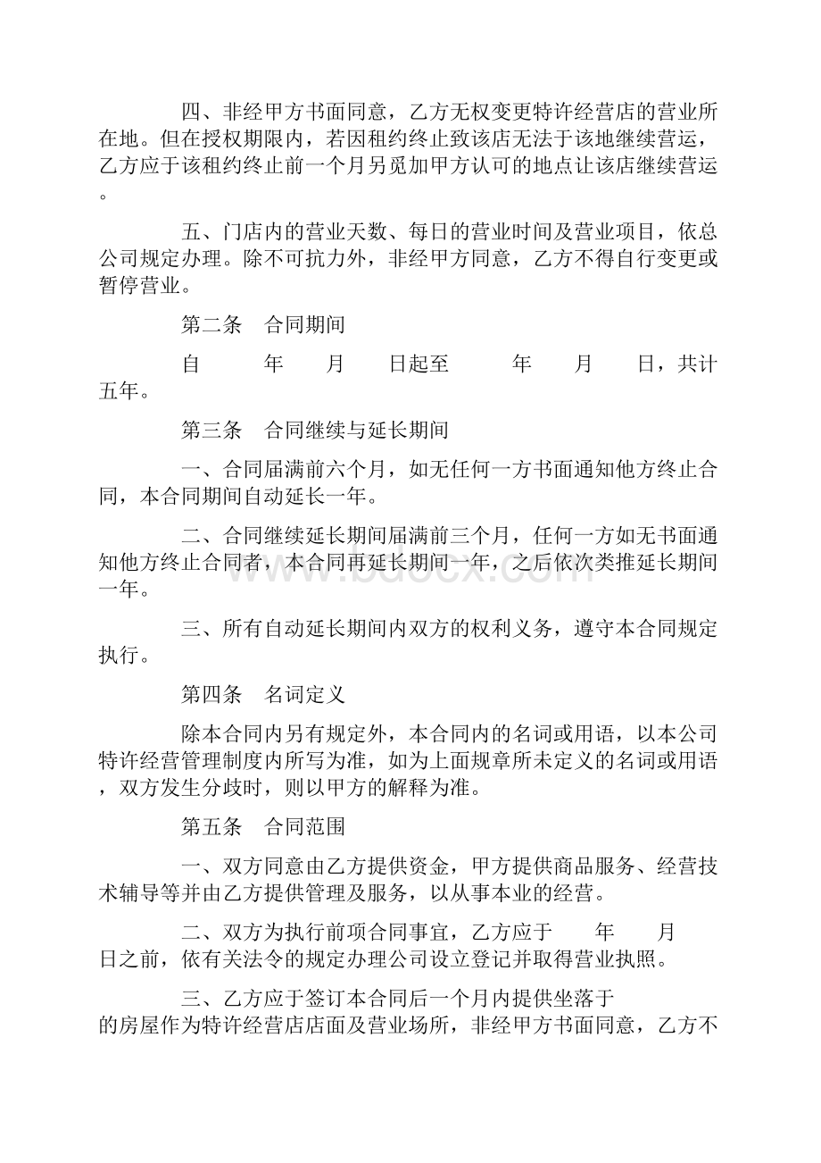 特许经营合同样式一.docx_第2页