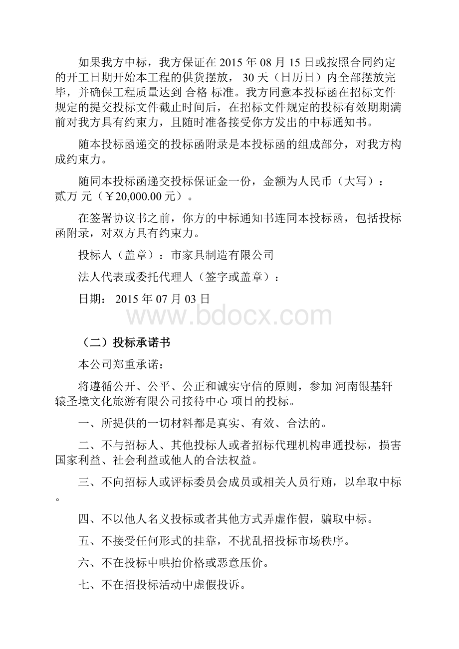 银基温泉接待中心软装招标投标文件.docx_第2页