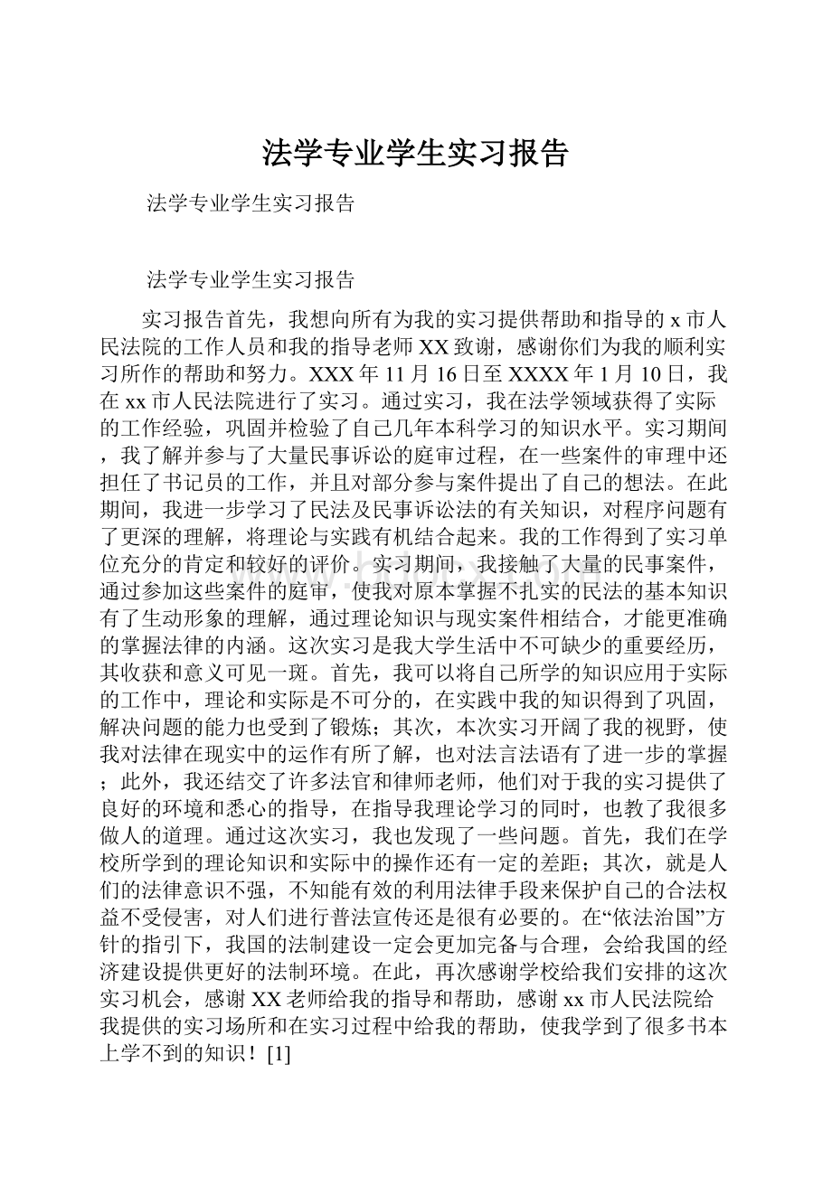 法学专业学生实习报告.docx_第1页