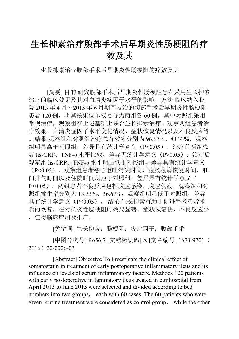 生长抑素治疗腹部手术后早期炎性肠梗阻的疗效及其.docx_第1页