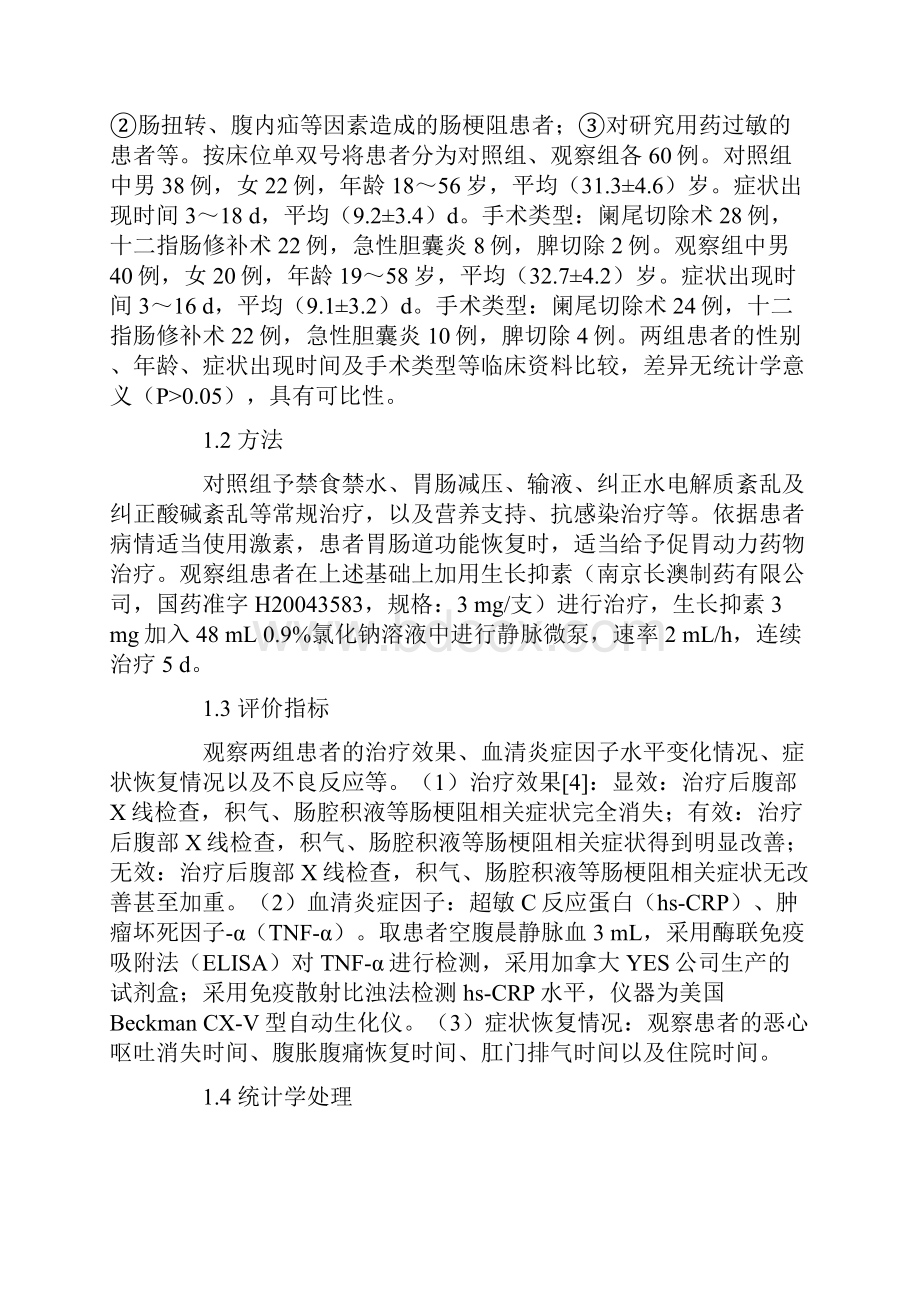 生长抑素治疗腹部手术后早期炎性肠梗阻的疗效及其.docx_第3页