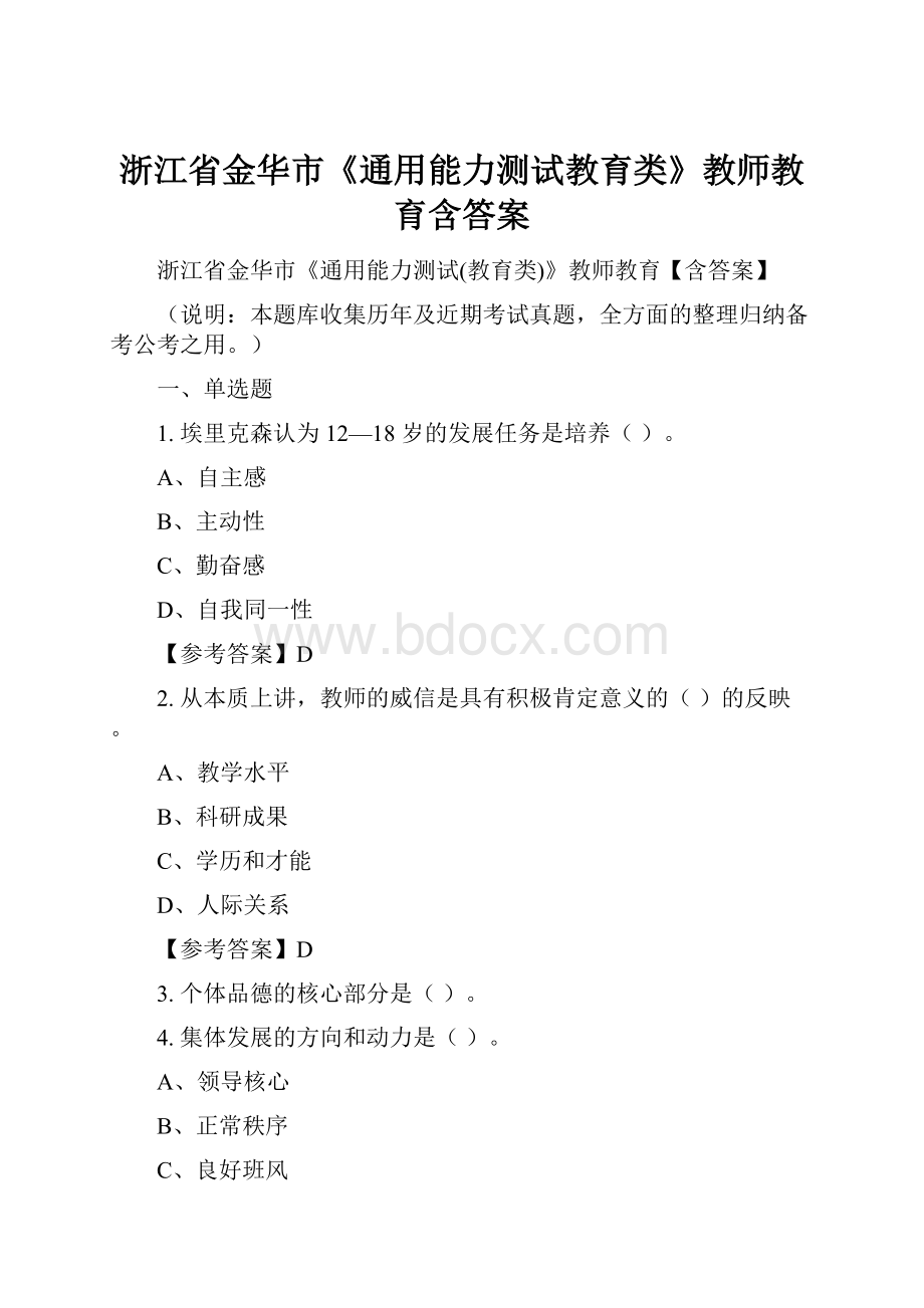 浙江省金华市《通用能力测试教育类》教师教育含答案.docx_第1页