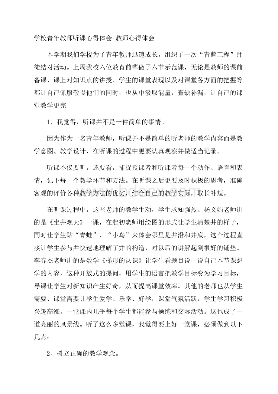 学校青年教师听课心得体会教师心得体会.docx