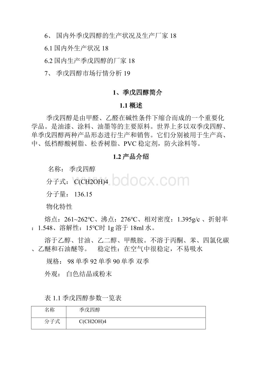 季戊四醇分析报告.docx_第2页