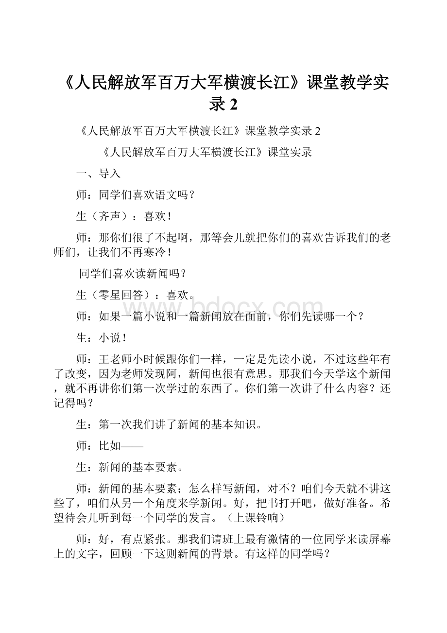 《人民解放军百万大军横渡长江》课堂教学实录2.docx