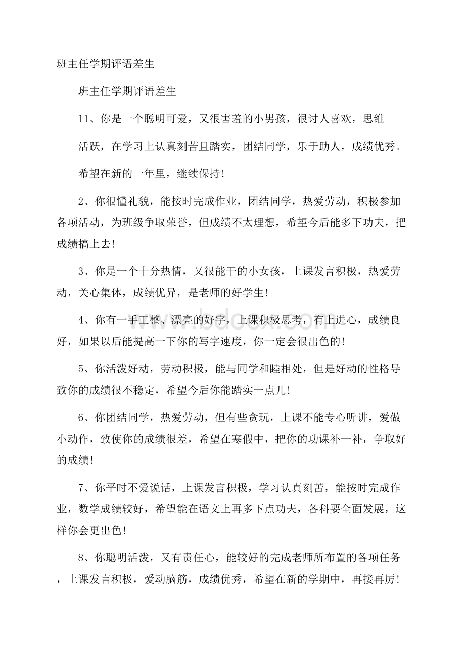 班主任学期评语差生.docx_第1页