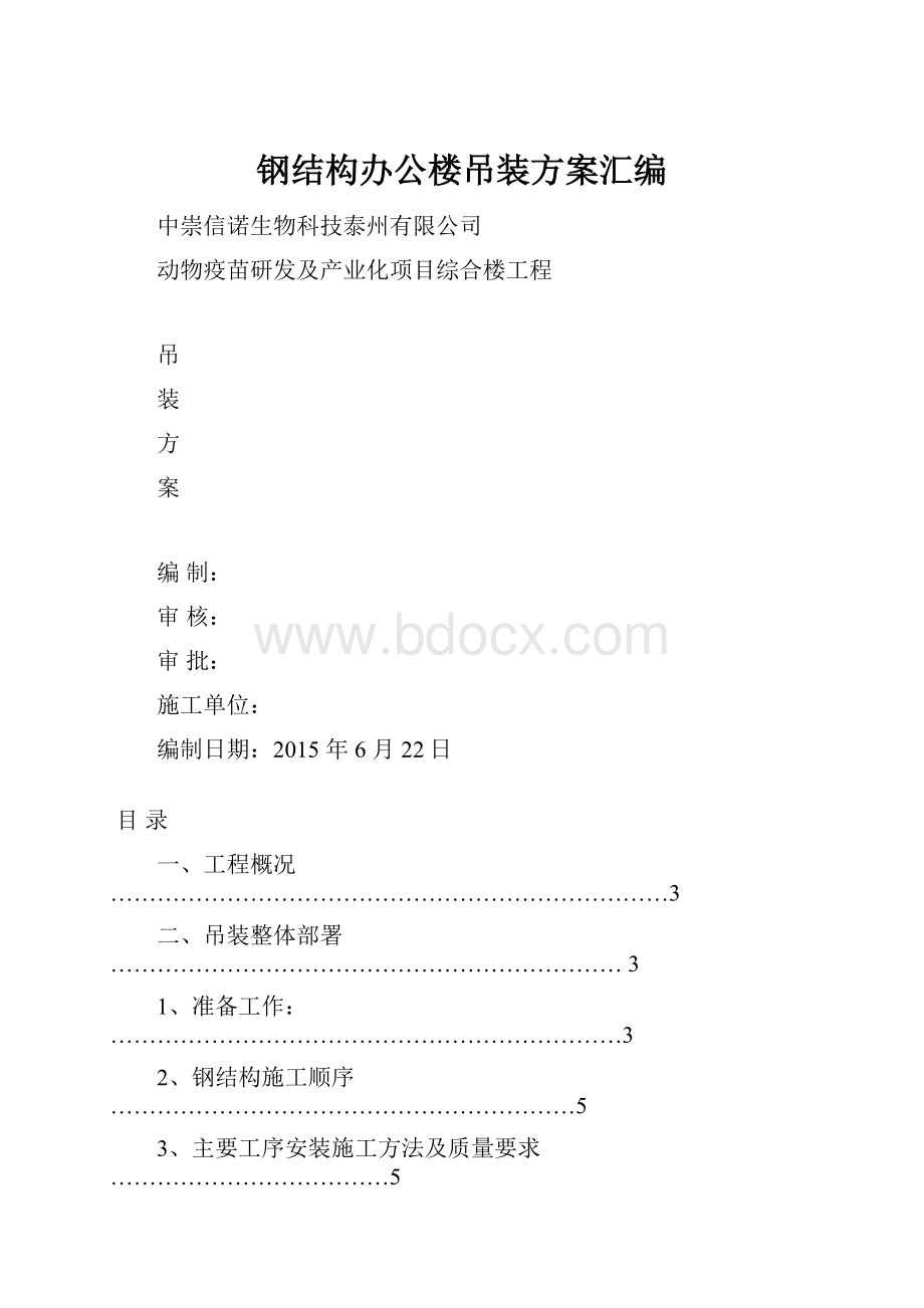 钢结构办公楼吊装方案汇编.docx