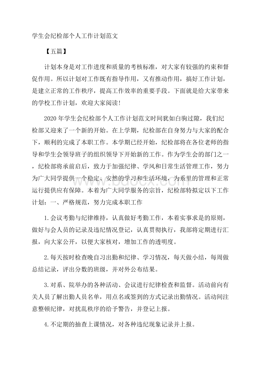 学生会纪检部个人工作计划范文五篇.docx_第1页