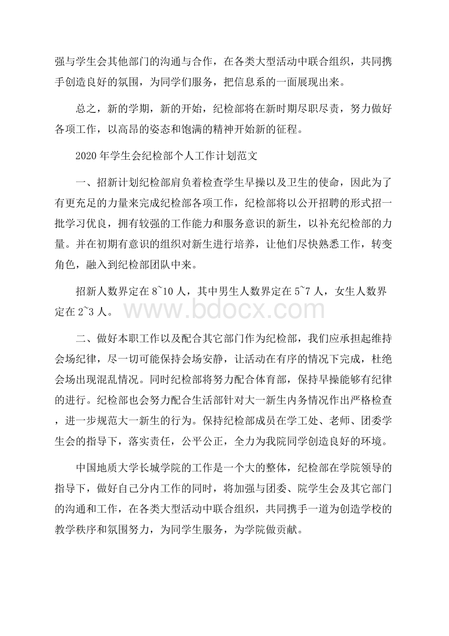 学生会纪检部个人工作计划范文五篇.docx_第3页