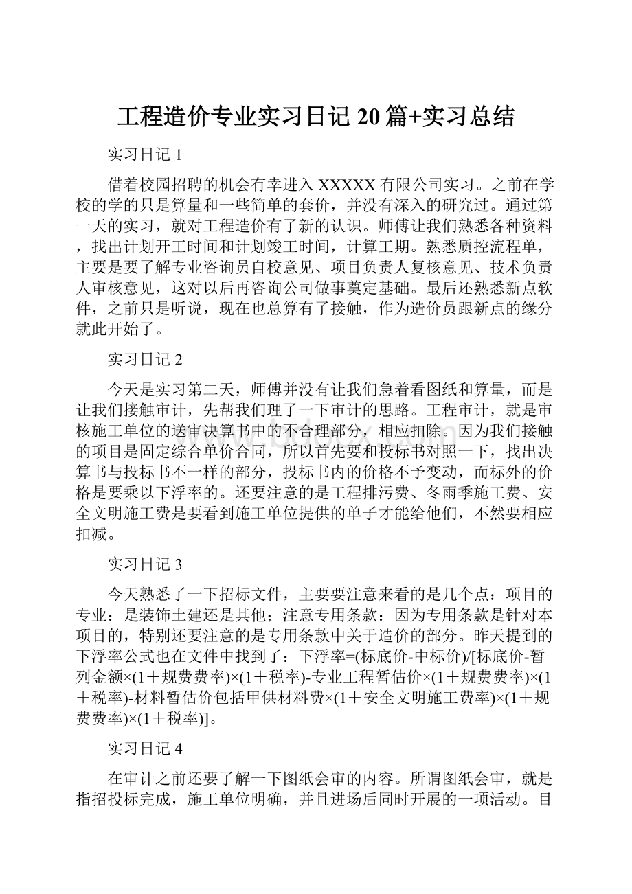 工程造价专业实习日记20篇+实习总结.docx_第1页