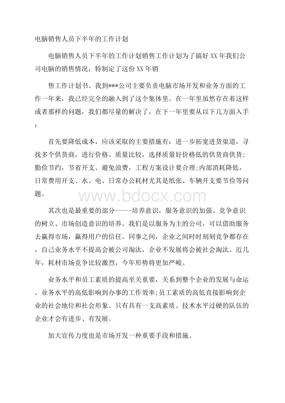 电脑销售人员下半年的工作计划.docx_第1页